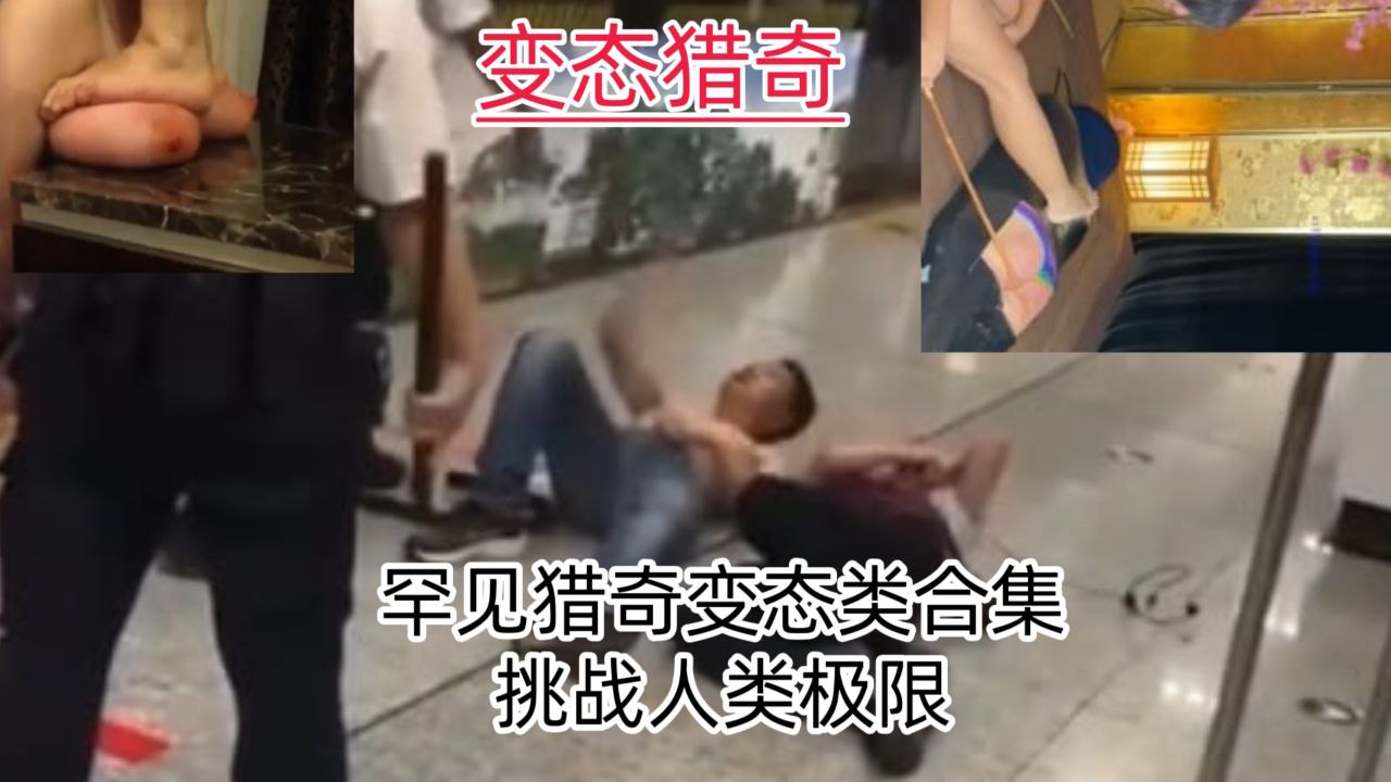 【变态猎奇】罕见猎奇变态合集，挑战人类的极限！